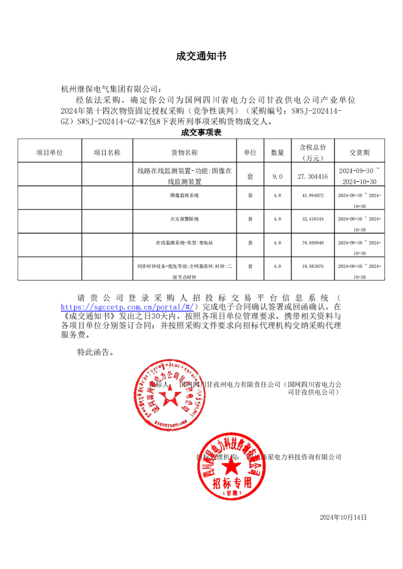 國(guó)網(wǎng)四川省電力公司甘孜供電公司產(chǎn)業(yè)單位2024年第十四次物資固定授權(quán)采購包8